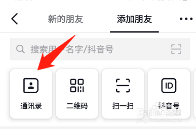 抖音查不到全部通讯录好友