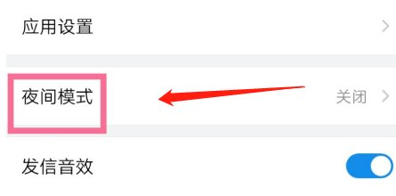 QQ邮箱夜间模式在哪设置