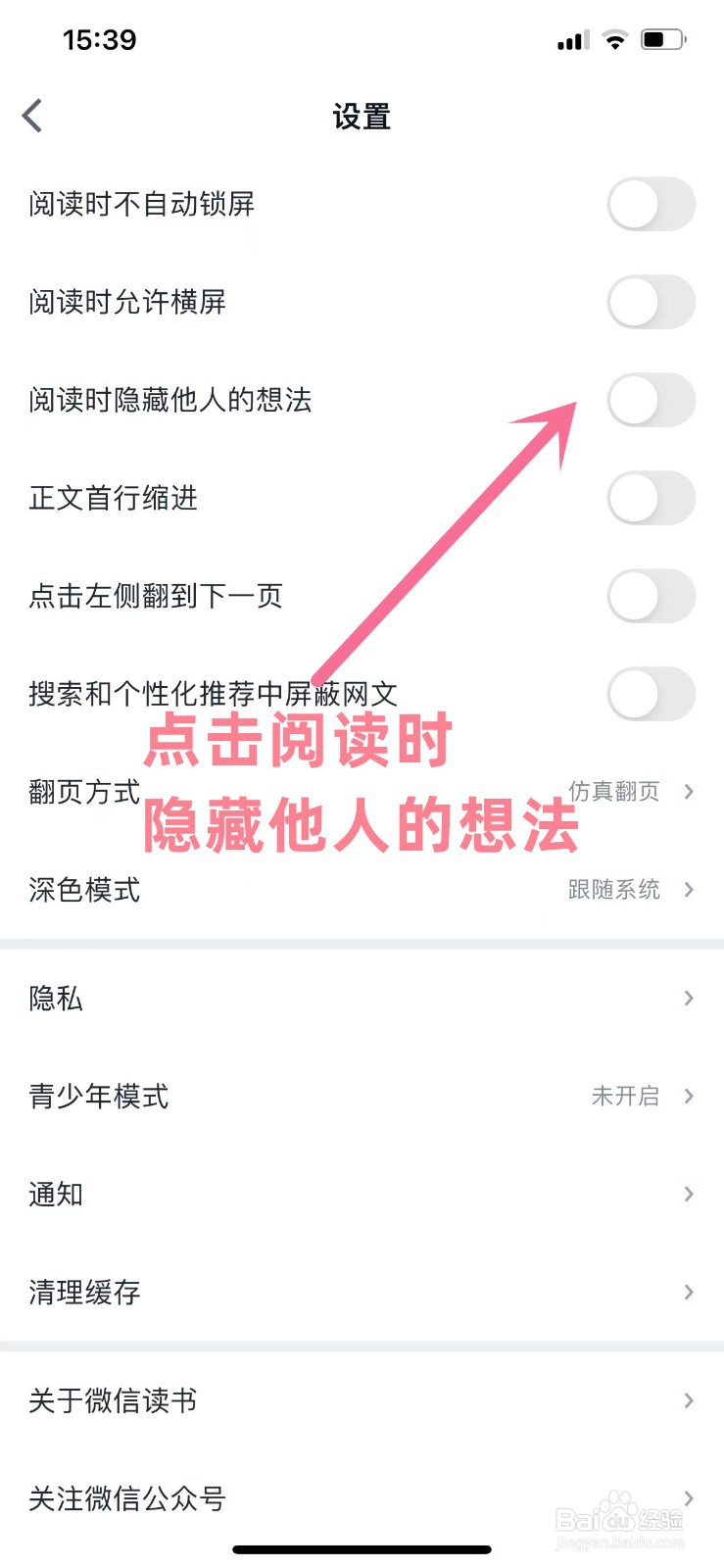 微信读书APP如何设置开启阅读时隐藏他人的想法