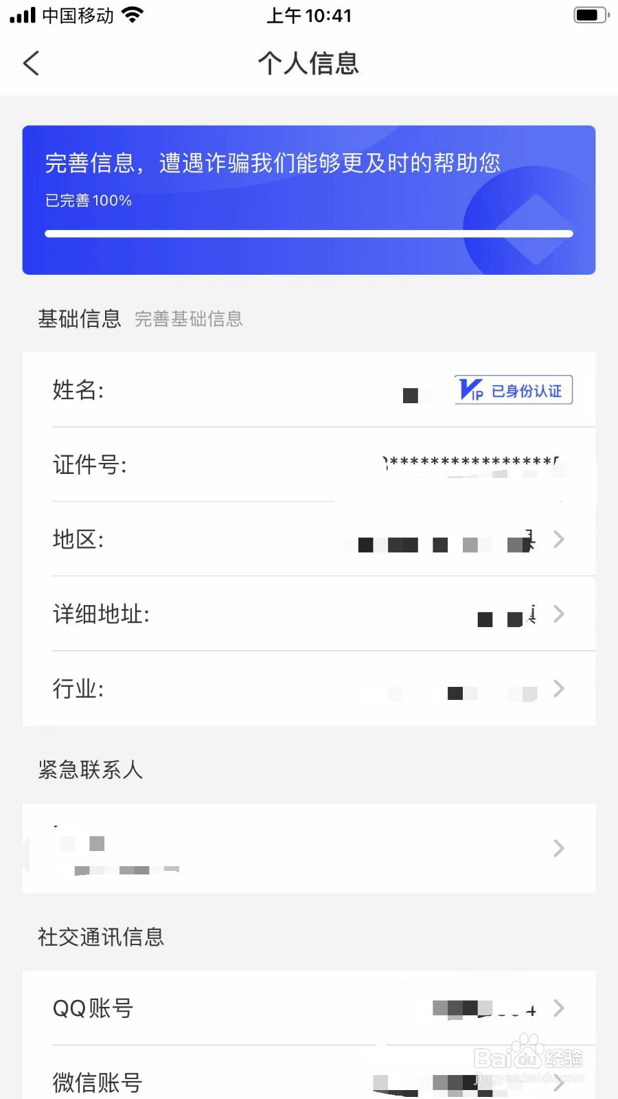 国家反诈中心app怎么修改个人信息？
