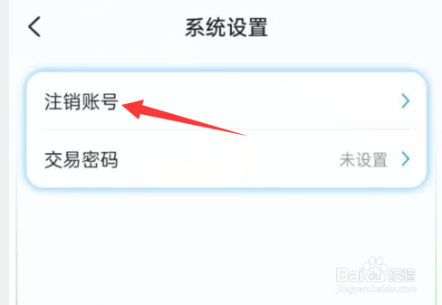 偶像驾到APP怎样才能注销账号？