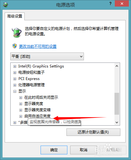 如何关闭win8.1屏幕亮度自动调节功能