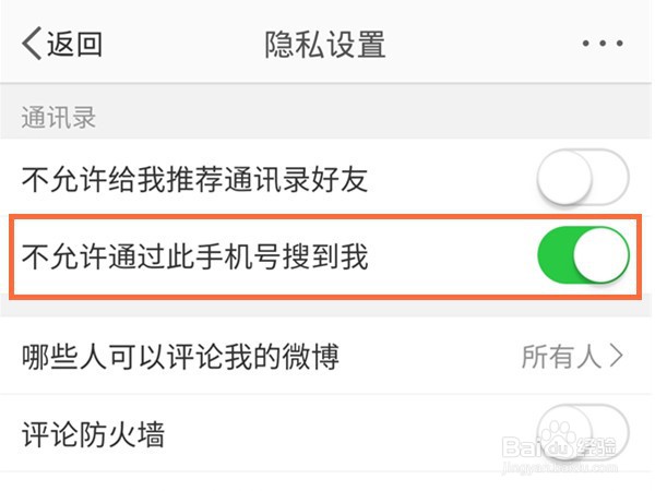 微博如何关闭手机号搜索？