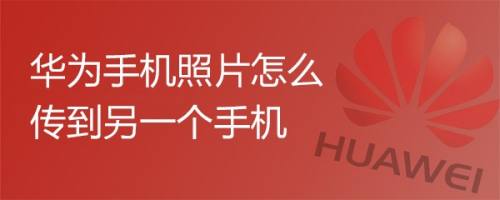 华为手机照片怎么传到另一个手机