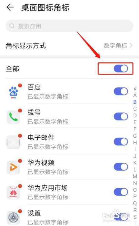 華為手機怎麼設置百度app桌面圖標角標