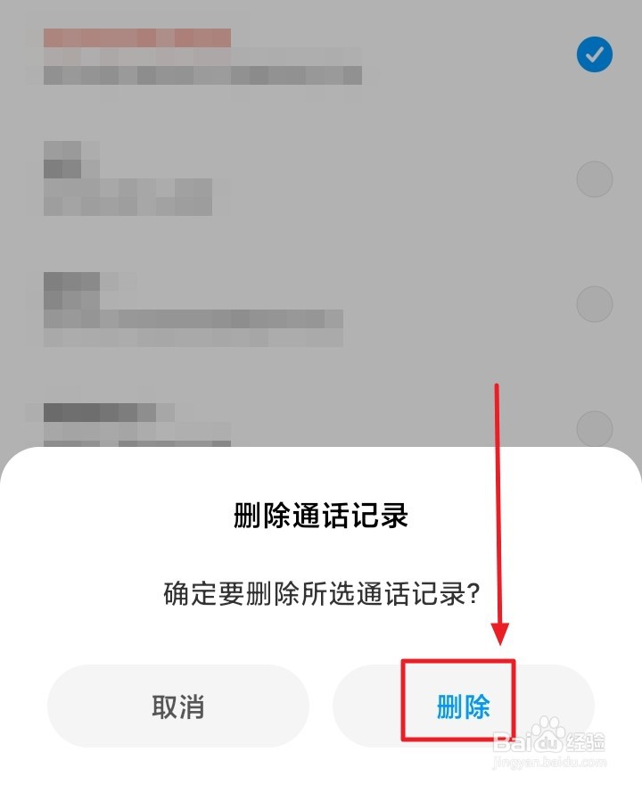 红米手机如何批量删除通话记录？