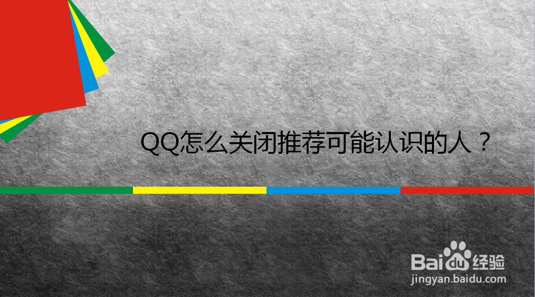 <b>QQ怎么关闭推荐可能认识的人</b>