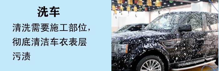隐形车衣保养液施工步骤