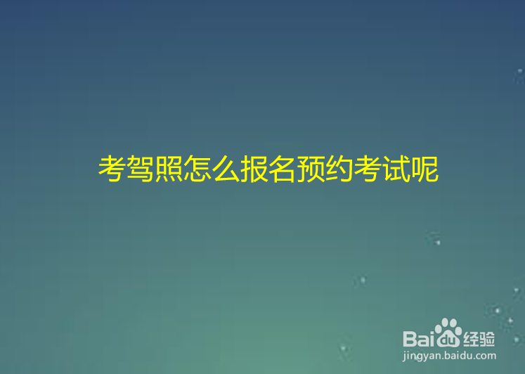 考驾照怎么报名预约考试呢
