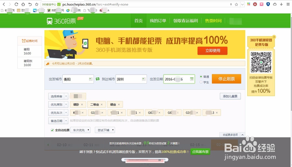 火车票抢票软件攻略