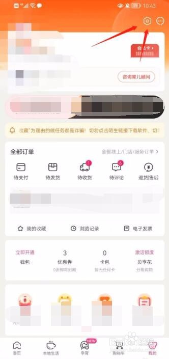 孩子王App怎么关闭订单物流通知