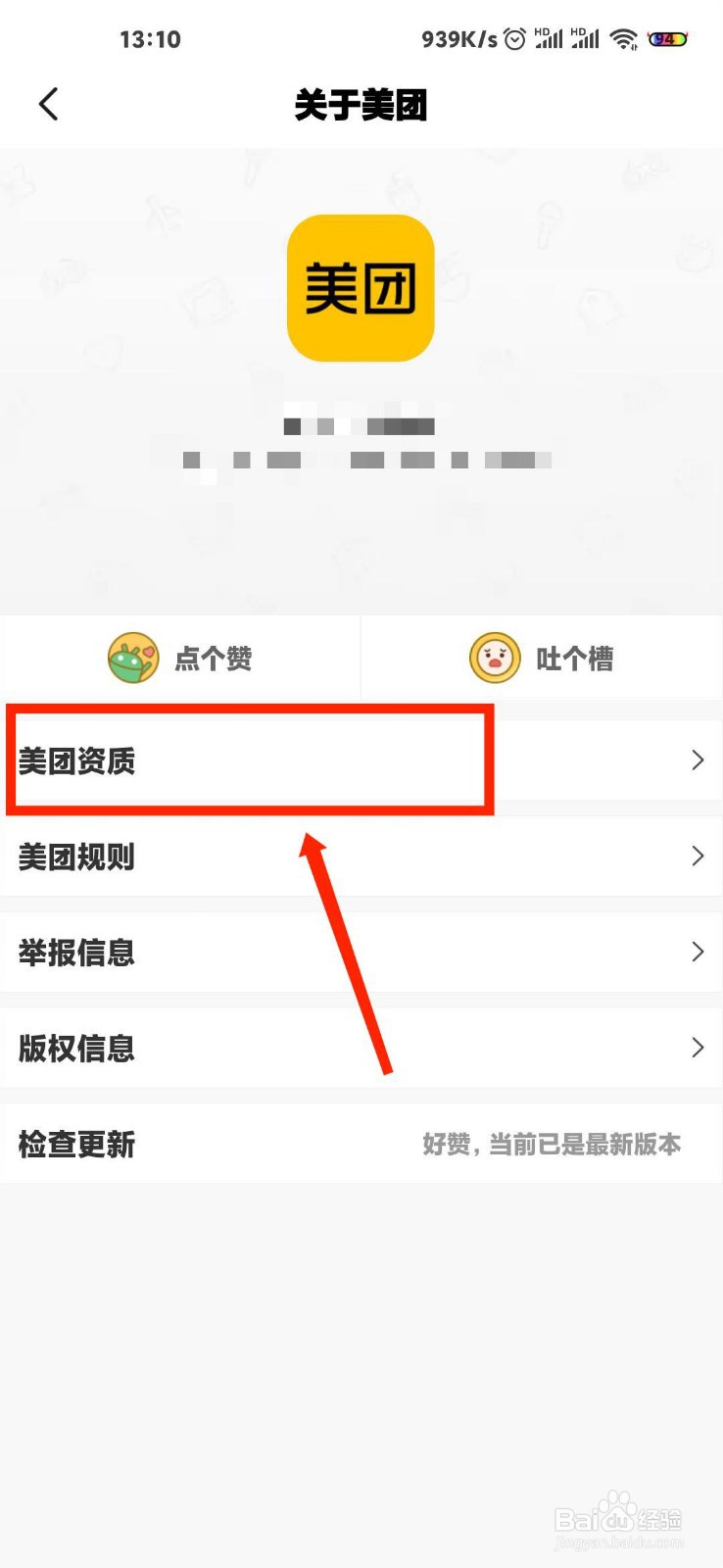 美团怎么查看官方营业执照
