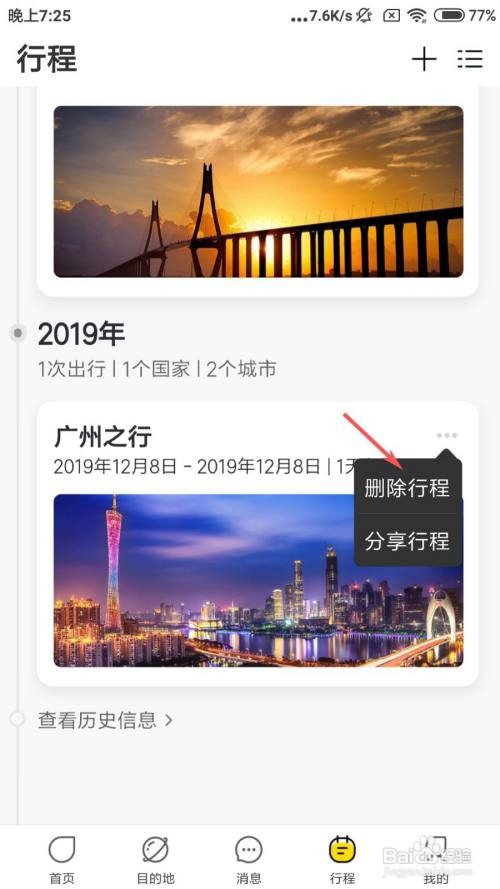 飞猪旅行怎么删除行程
