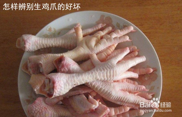 <b>怎样辨别生鸡爪的好坏</b>