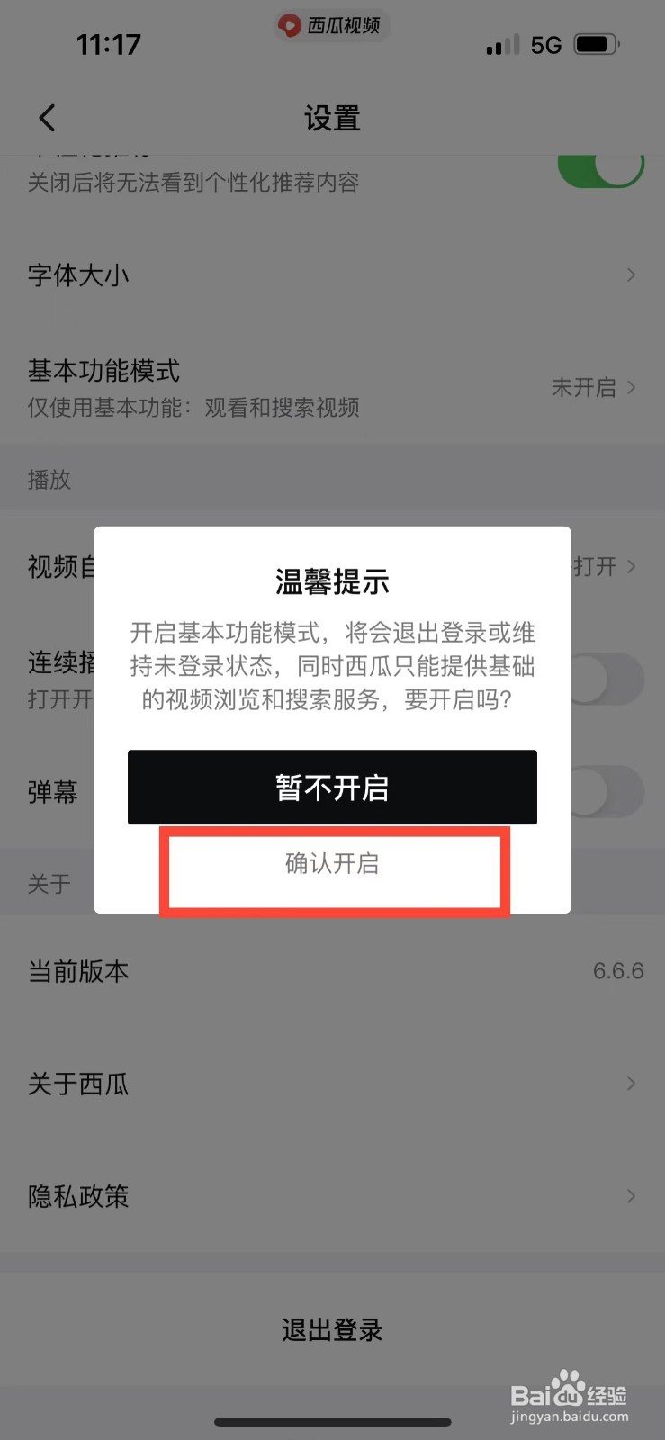 西瓜视频怎么开启基本功能模式