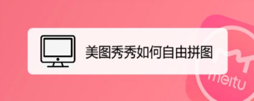 美图秀秀如何自由拼图