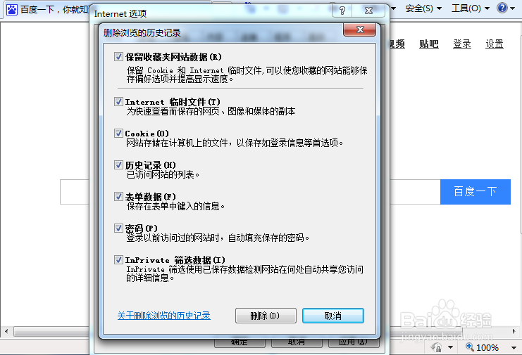 IE浏览器删除我的历史数据