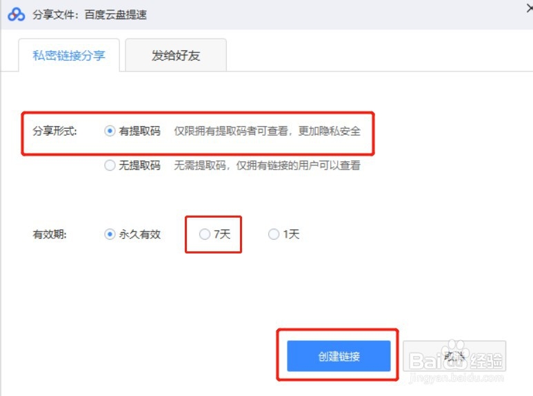 百度网盘如何分享有效期为7天的有提取码链接