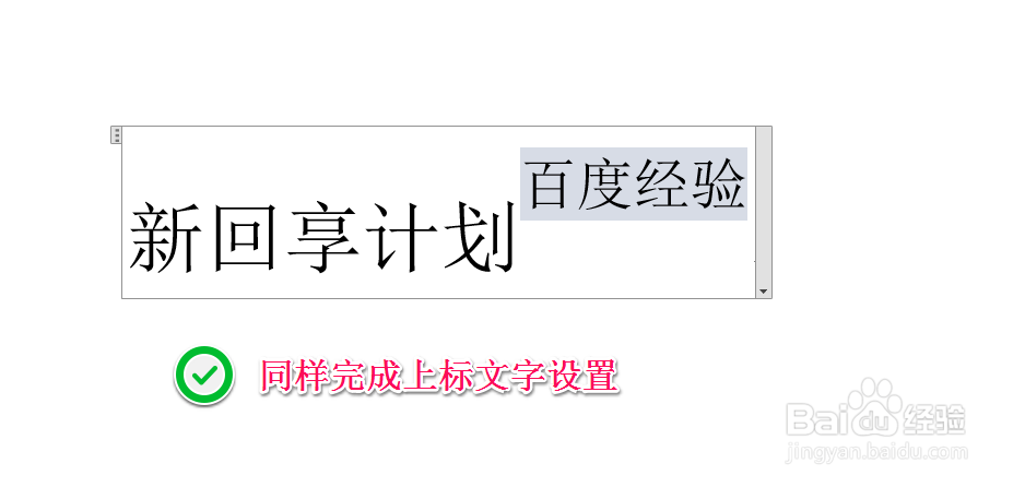 如何在word的文字右上角添加符号(插入上标)?