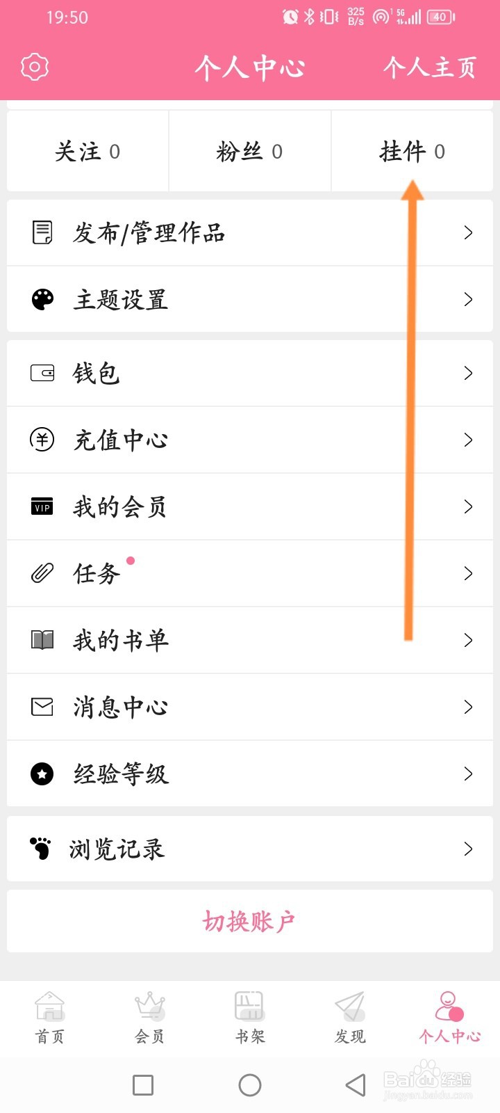 书耽软件怎么设置头像挂件