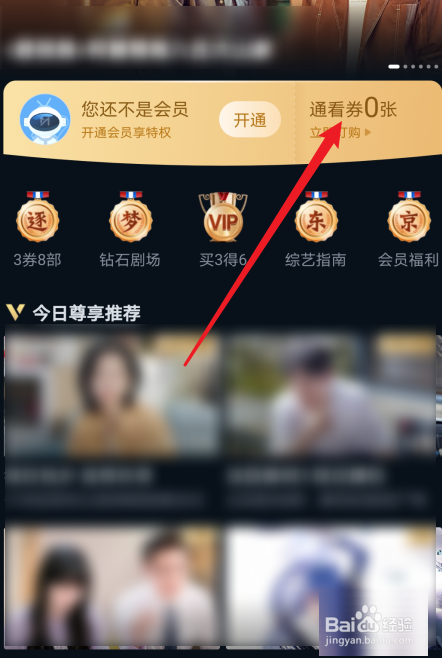 咪咕视频通看券获取教程