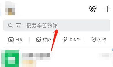 钉钉热搜热文在哪里关闭