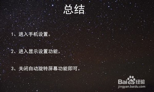 安卓手机如何关闭自动旋转屏幕功能怎么打开