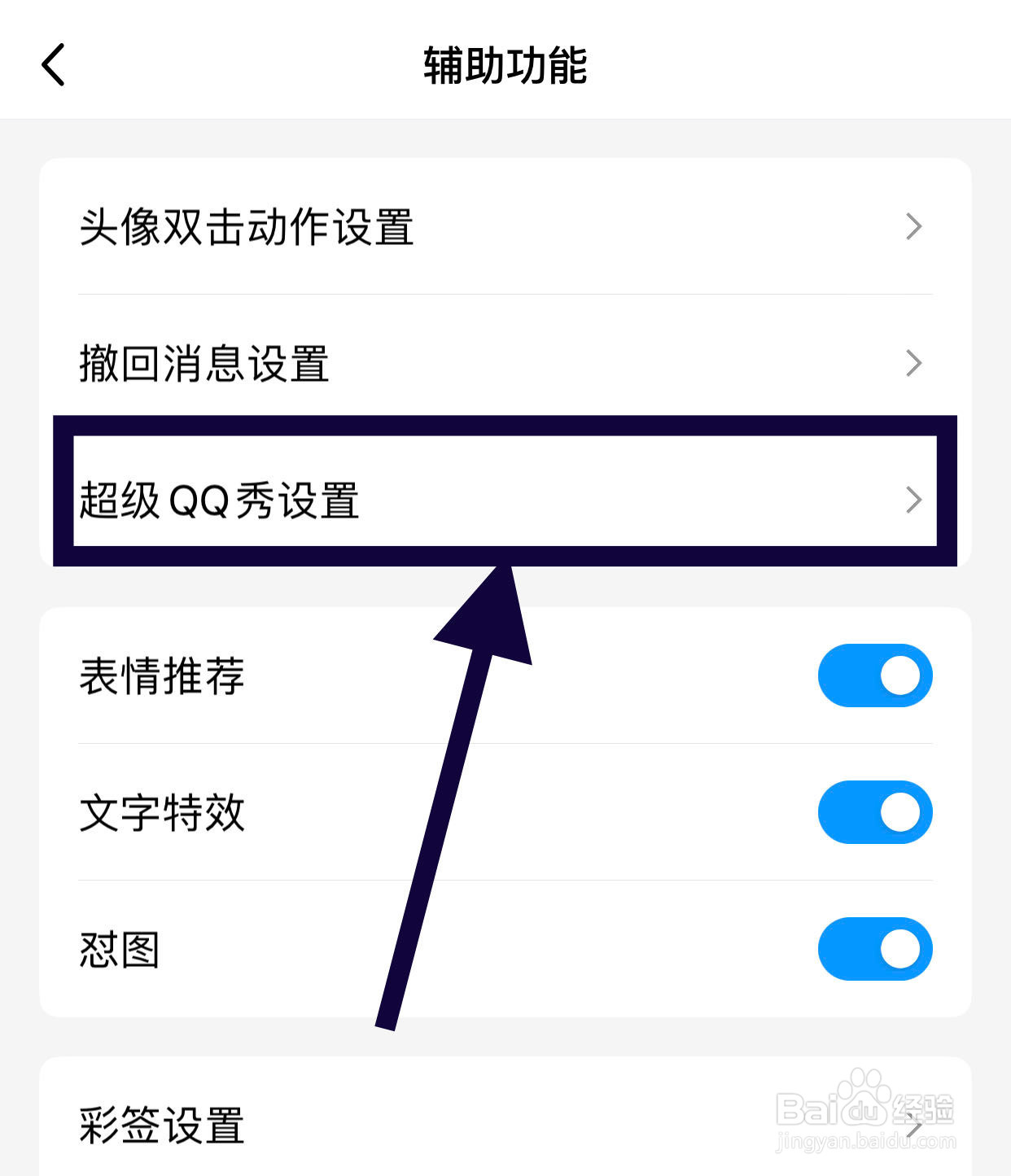 QQ如何关闭超级QQ秀展示