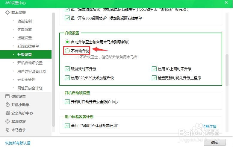 360安全卫士怎么阻止自动升级