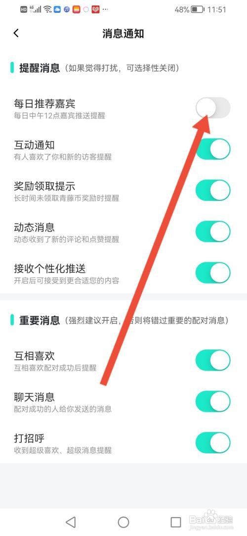 青藤之恋怎么关闭嘉宾推送提醒