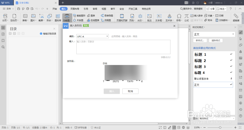 word中如制作条形码