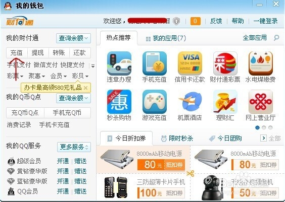 qq钱包财付通如何充值?