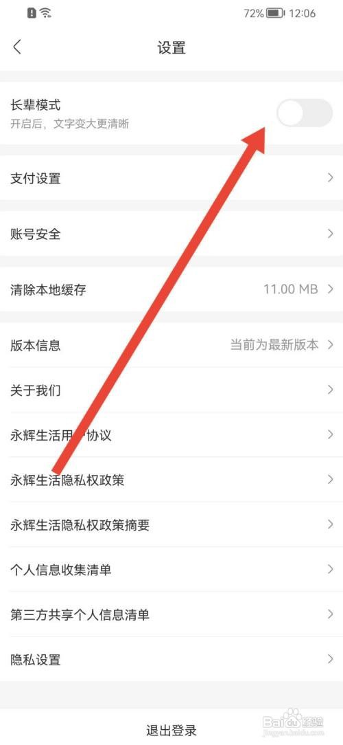 永辉生活如何开启长辈模式
