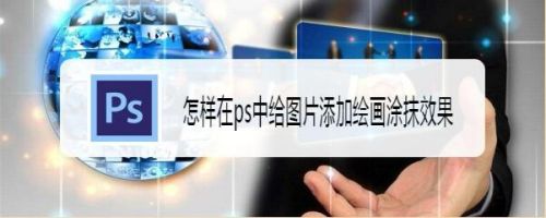 怎样在ps中给图片添加绘画涂抹效果