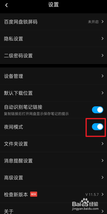 百度网盘怎么开启夜间模式