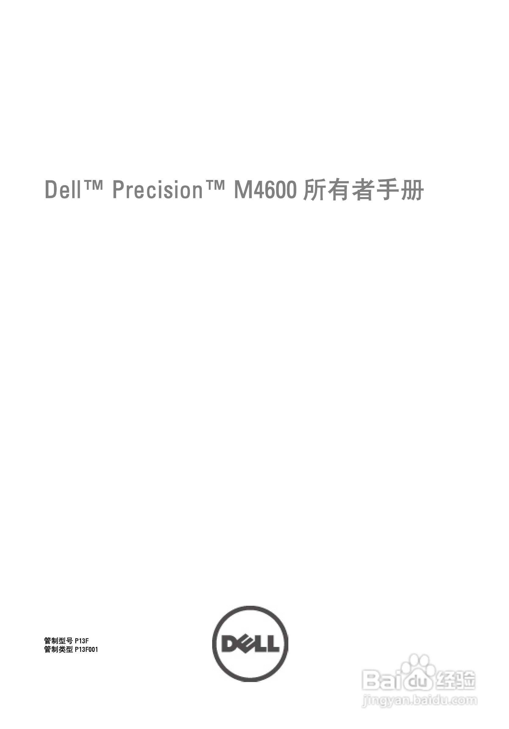 戴尔Precision M4600笔记本电脑使用说明书:[1]