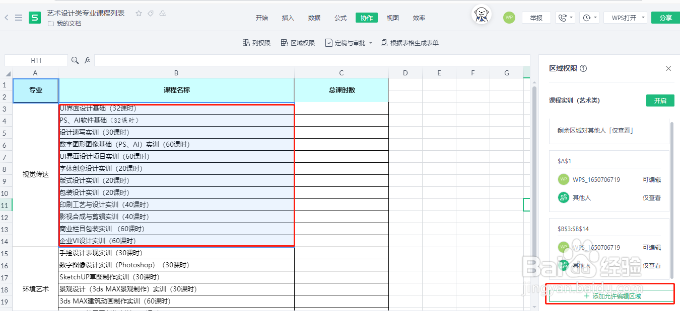 wps在协作模式下怎样隐藏某些数据