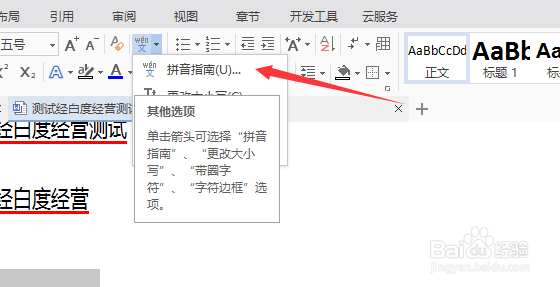 WPS文字怎么对给文字添加拼音