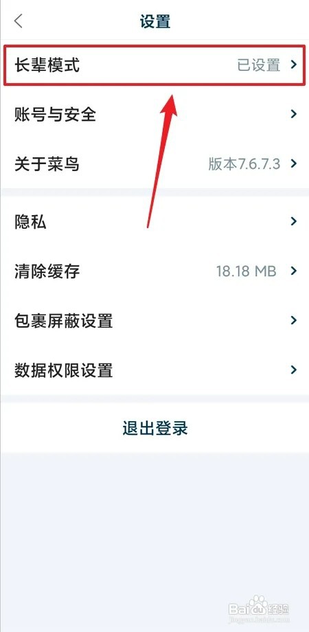 如何关闭菜鸟长辈模式