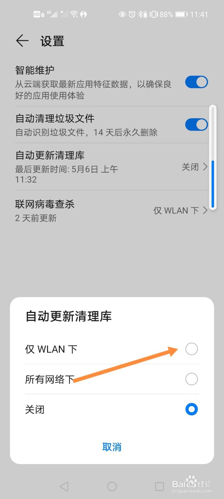 手机管家如何在设置在无线网络下自动更新清理库