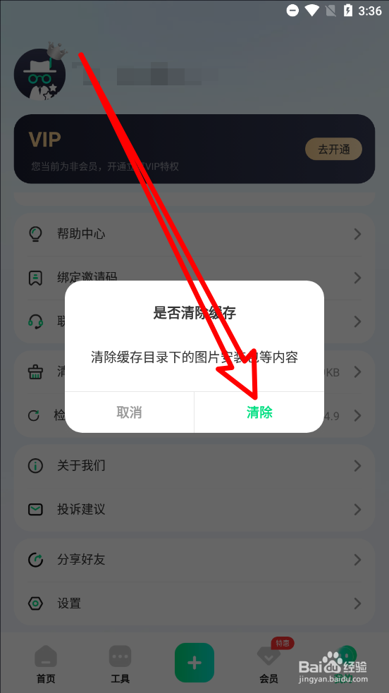 章鱼隐藏APP中怎么清除缓存