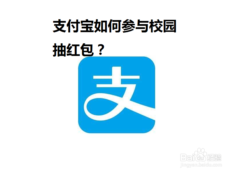 <b>支付宝如何参与校园抽红包</b>