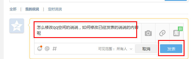 怎样修改QQ空间说说