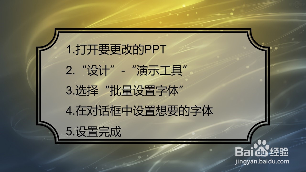 如何修改PPT所有页字体