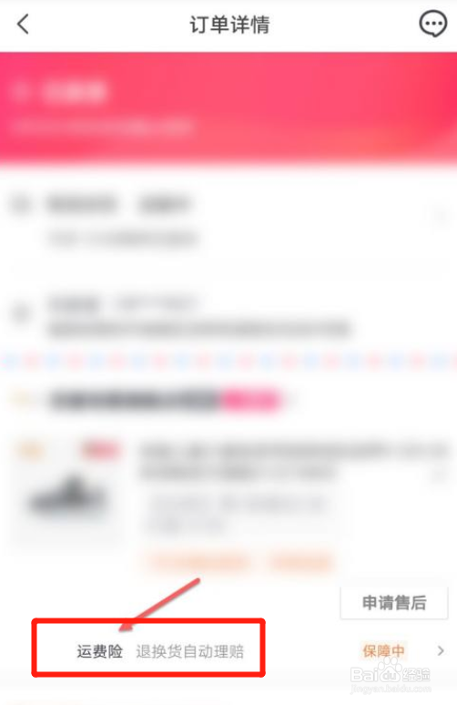 怎么看抖音上买的东西有没运费险