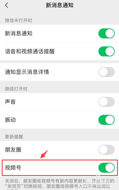 微信新消息通知如何关闭视频号更新提醒