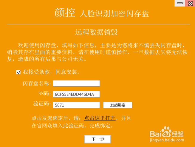 如何安装人脸识别加密U盘,操作远程销毁