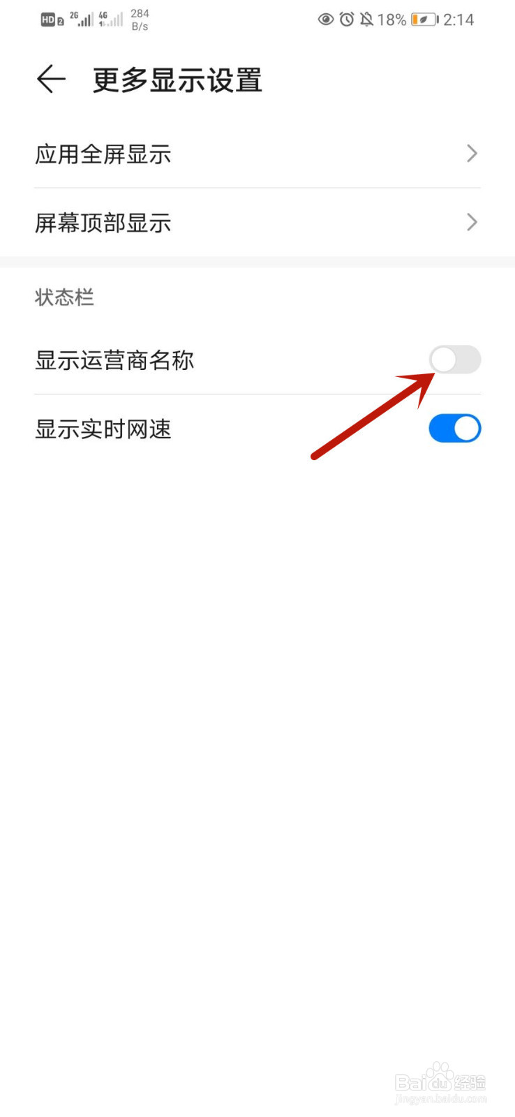 华为手机如何开启显示运营商名称