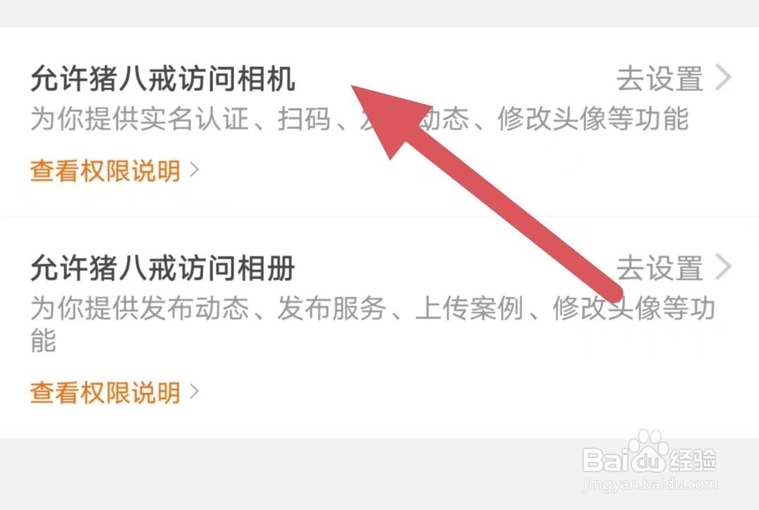 猪八戒如何设置允许猪八戒访问相机？