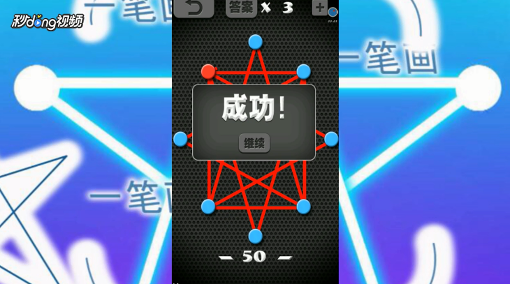 一笔画世界1第50关如何过